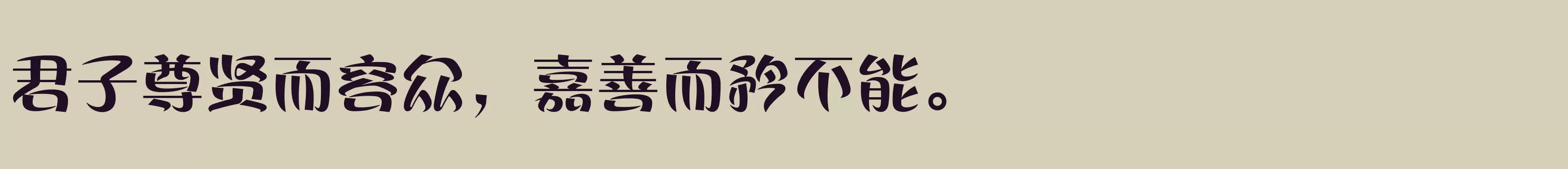 「方正丝帛体 简繁 ExtraBold」字体效果图