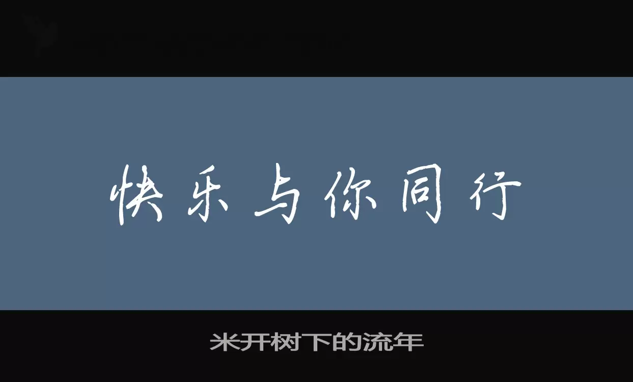 「米开树下的流年」字体效果图