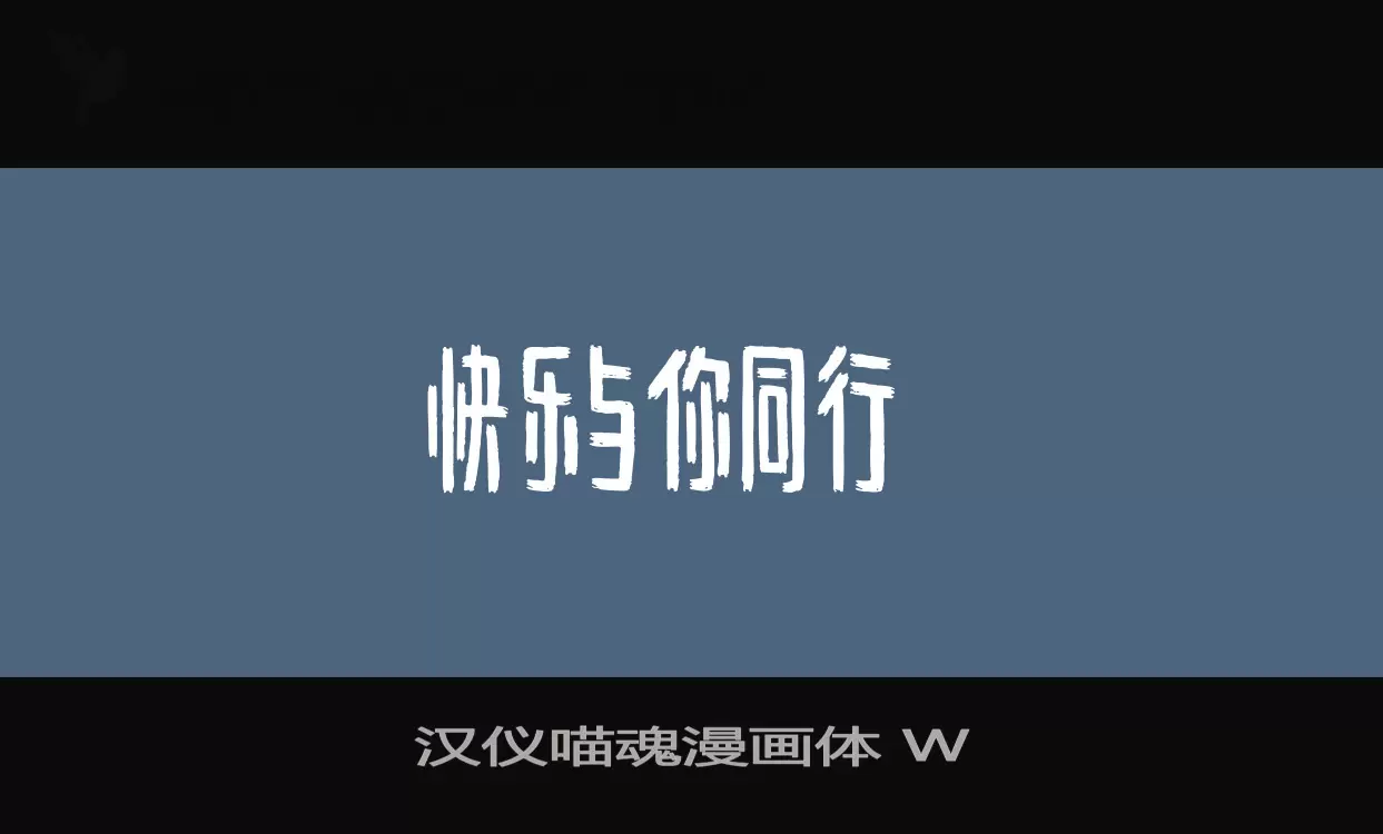 「汉仪喵魂漫画体-W」字体效果图