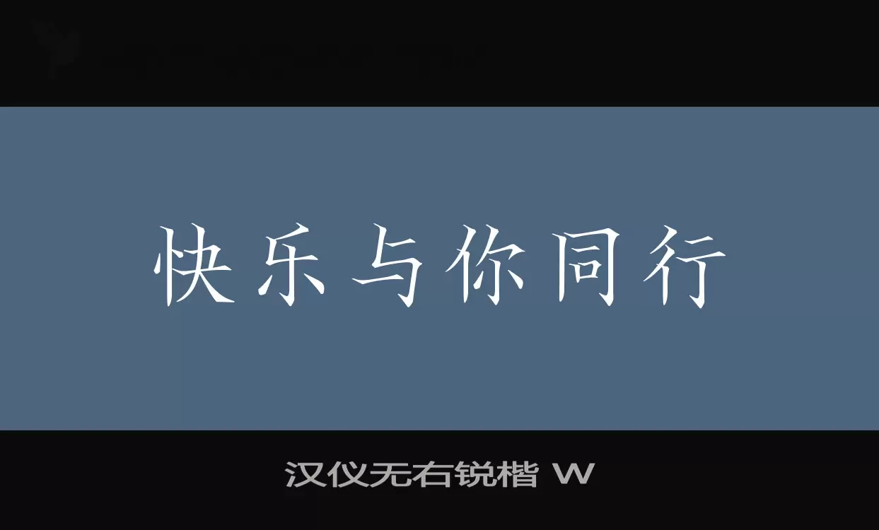 「汉仪无右锐楷-W」字体效果图