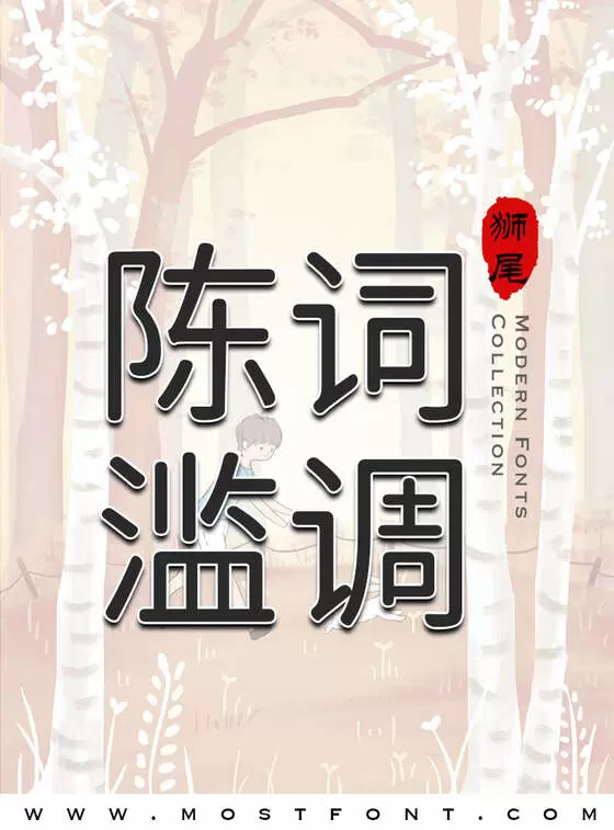 「狮尾腿圆体」字体排版样式