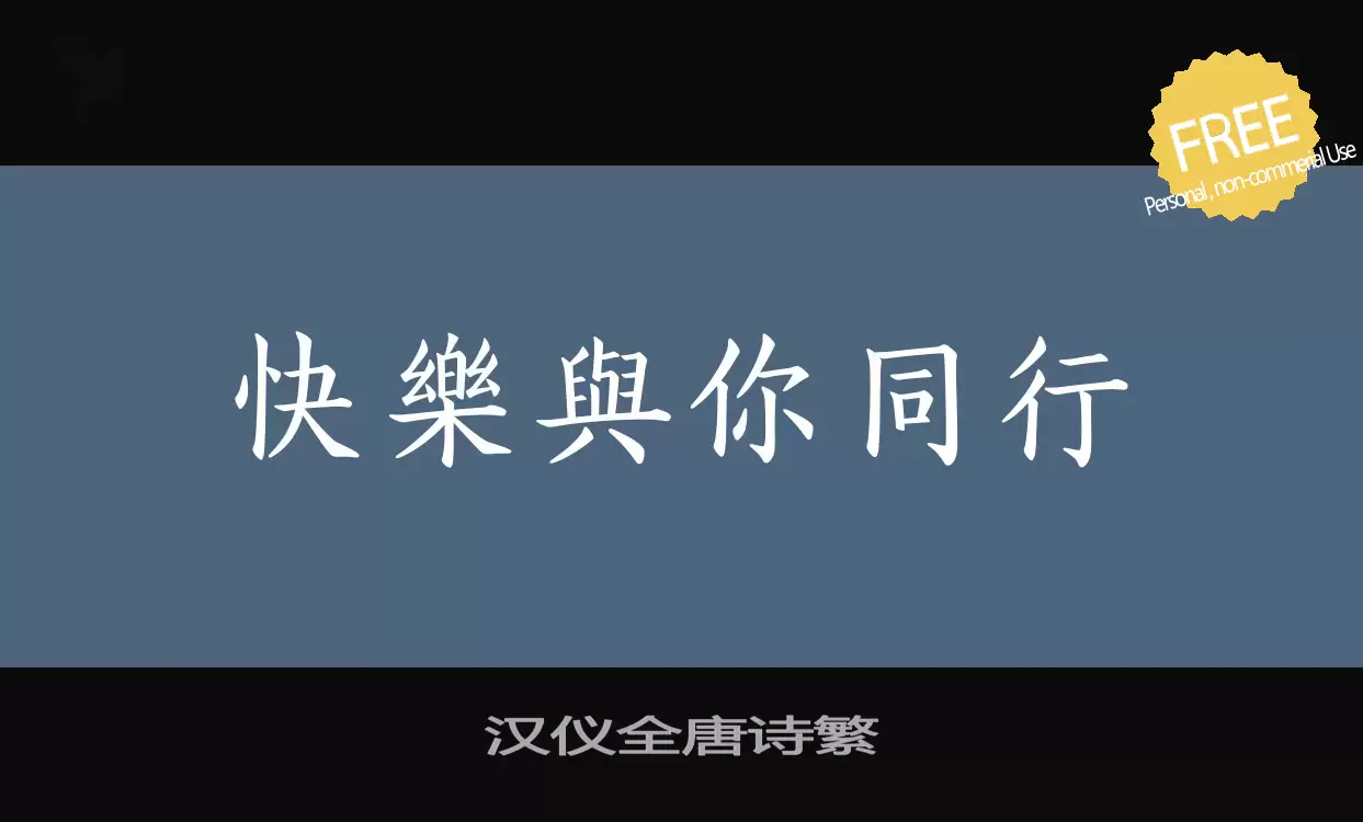 Font Sample of 汉仪全唐诗繁