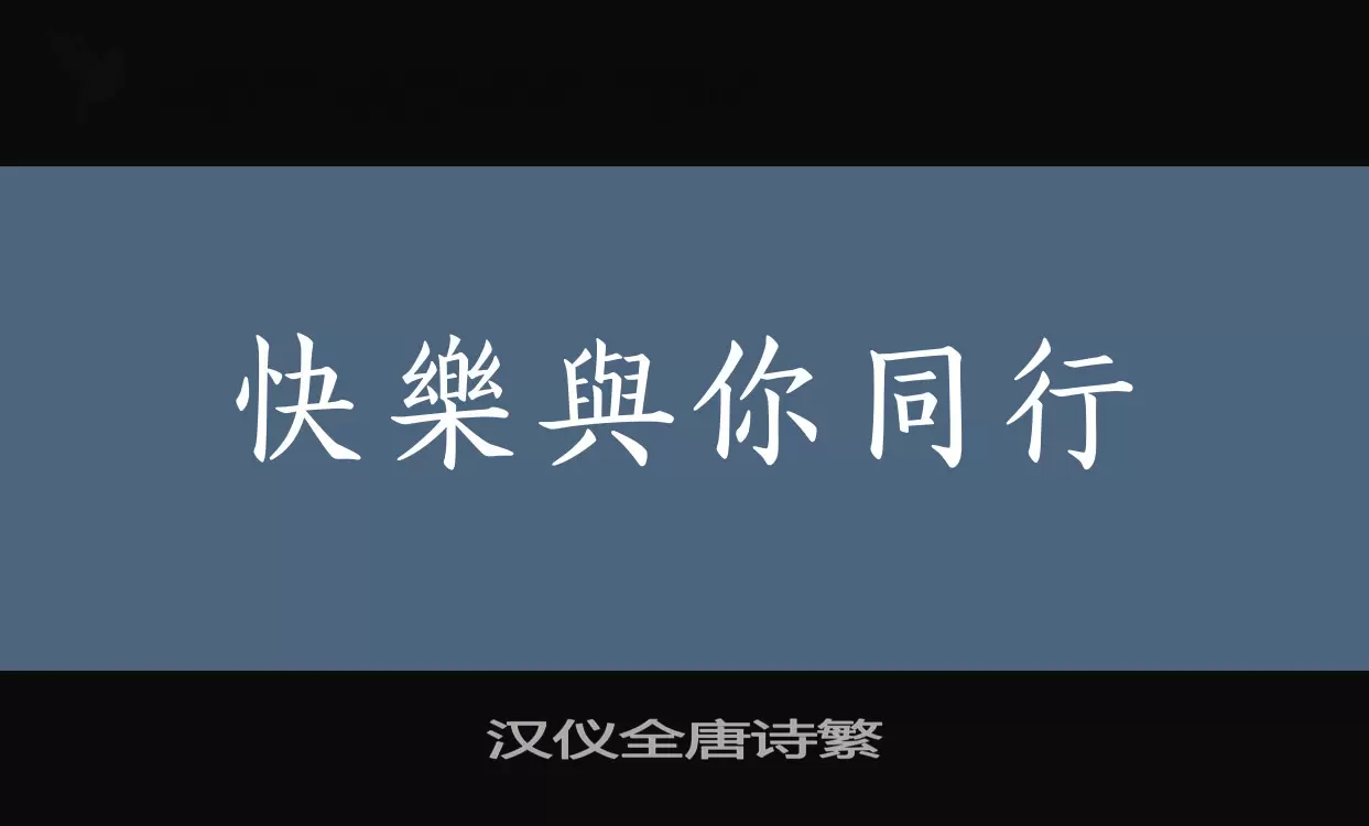 Font Sample of 汉仪全唐诗繁