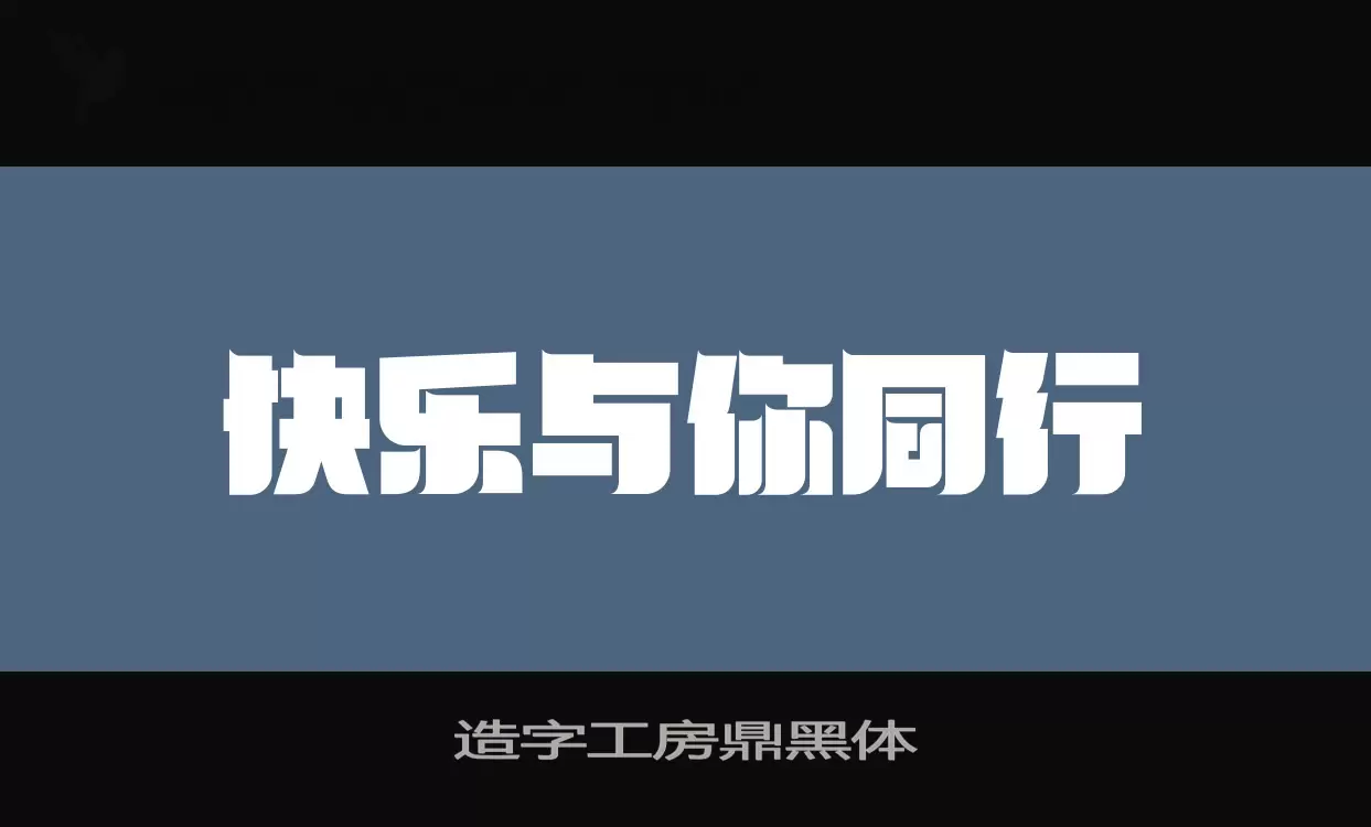 Sample of 造字工房鼎黑体
