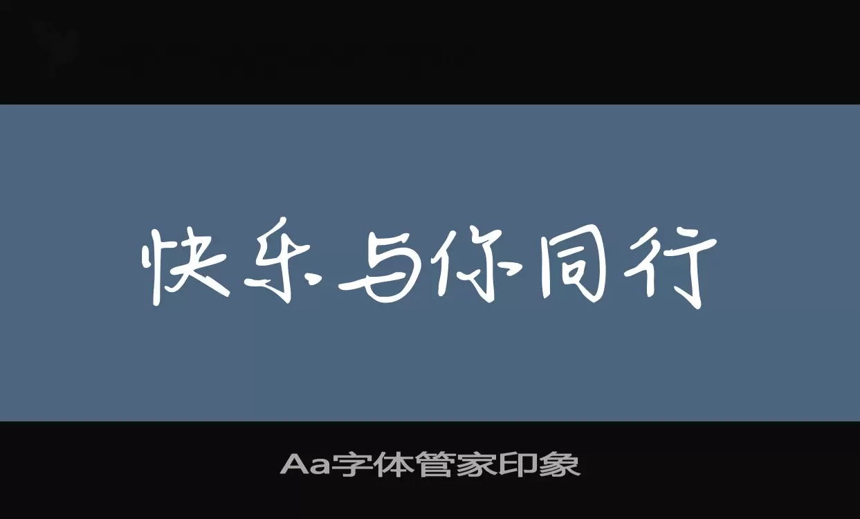 「Aa字体管家印象」字体效果图