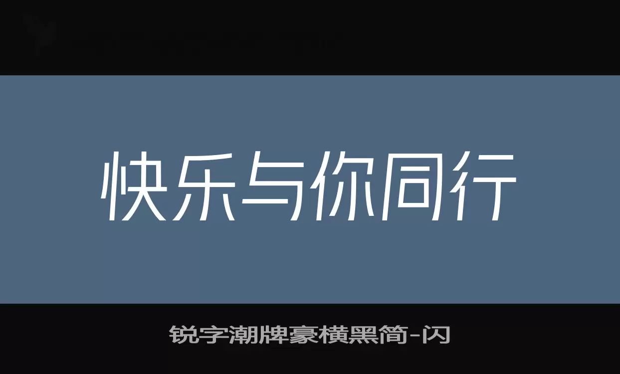 「锐字潮牌豪横黑简」字体效果图