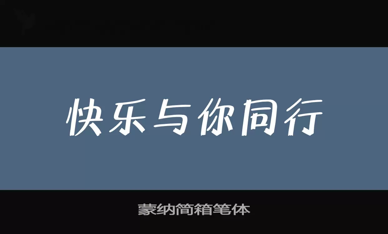 「蒙纳简箱笔体」字体效果图