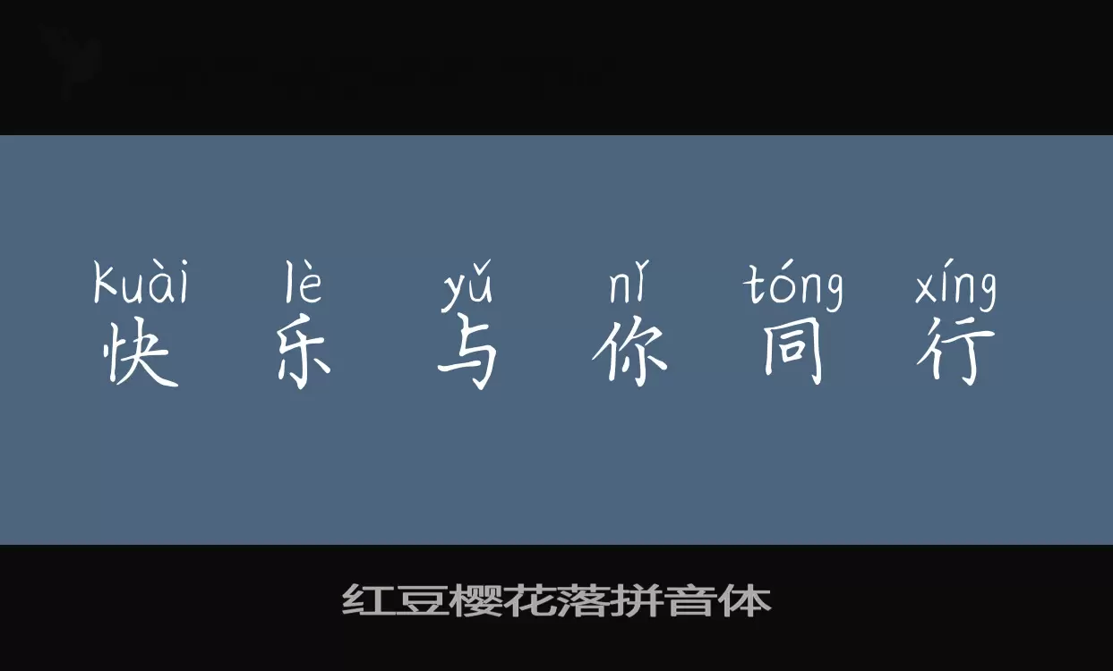 Sample of 红豆樱花落拼音体