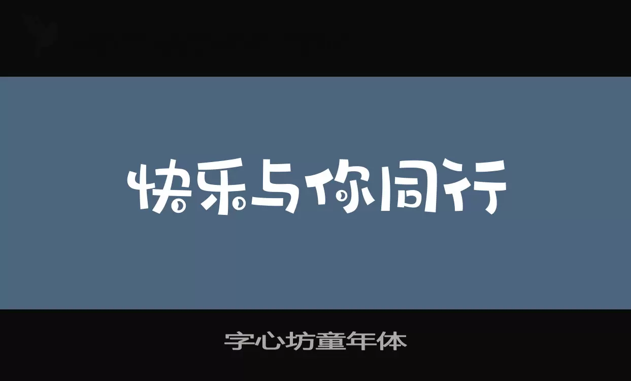 「字心坊童年体」字体效果图