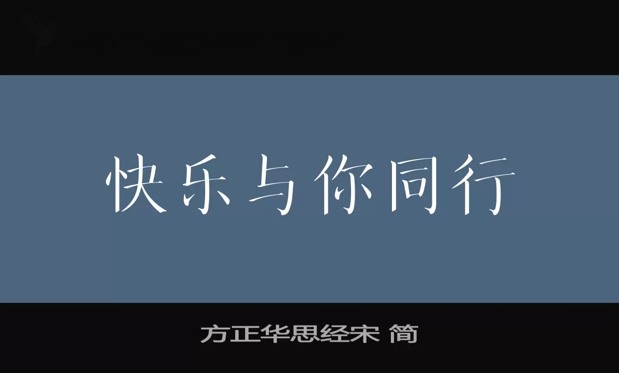 「方正华思经宋-简」字体效果图