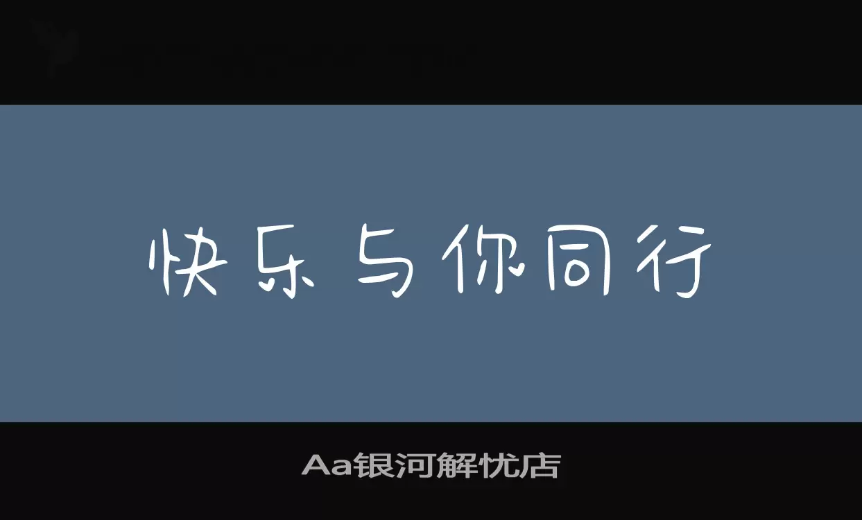 「Aa银河解忧店」字体效果图