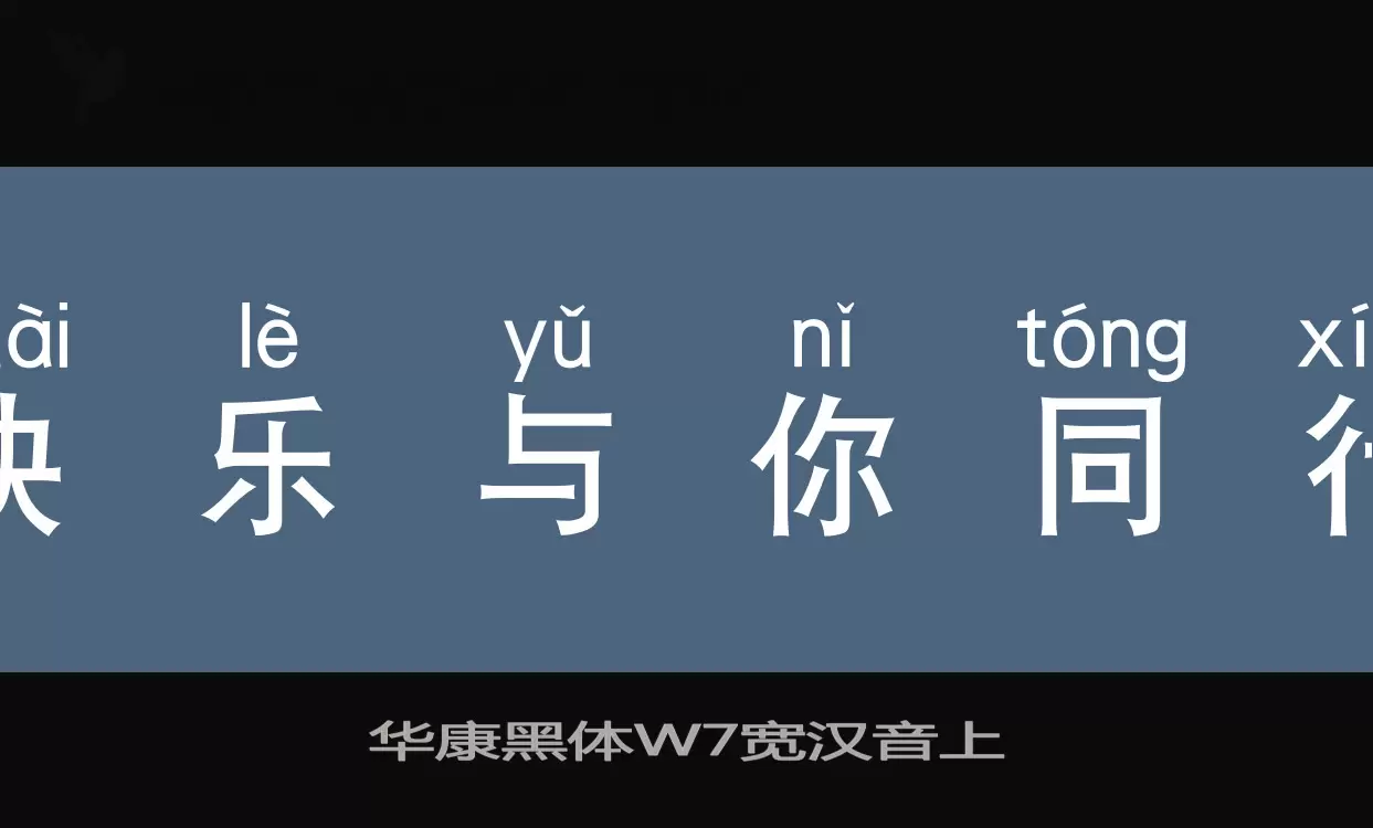 Sample of 华康黑体W7宽汉音上