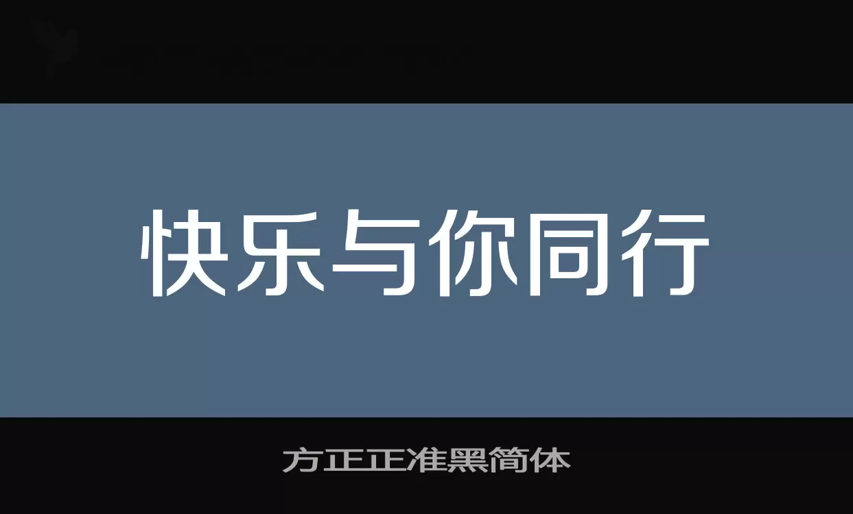 「方正正准黑简体」字体效果图