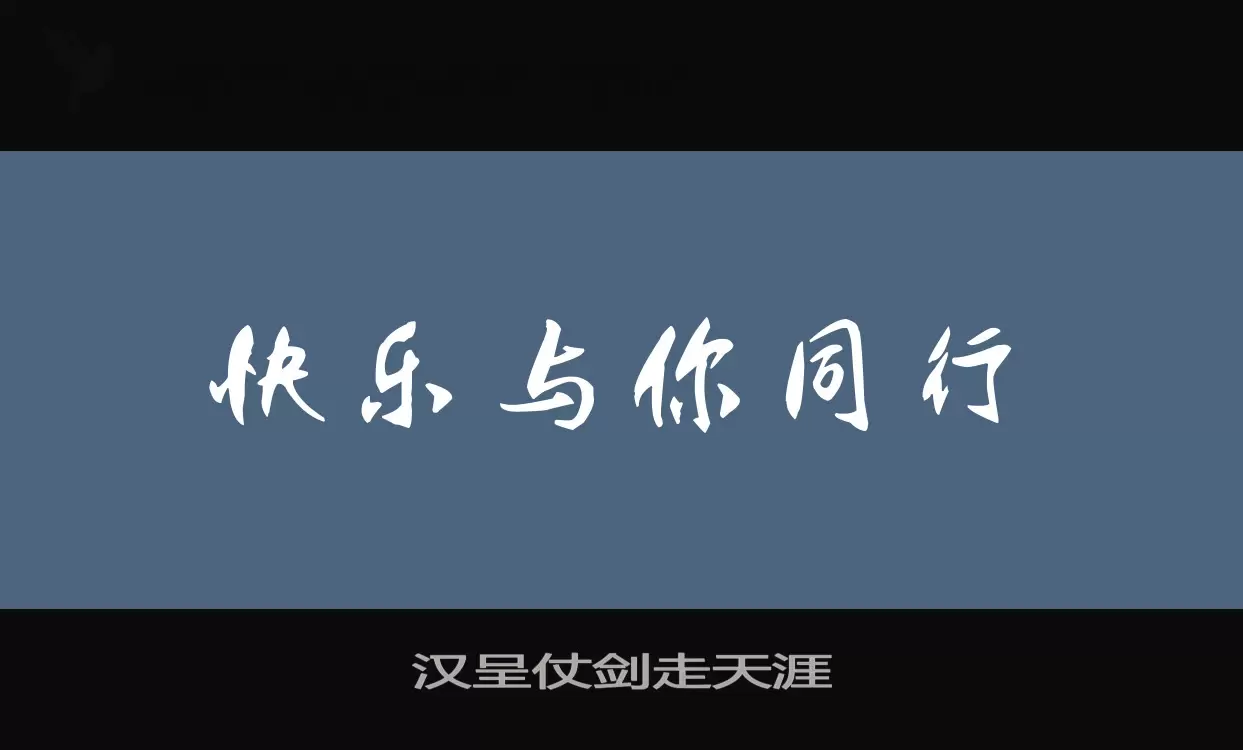 「汉呈仗剑走天涯」字体效果图