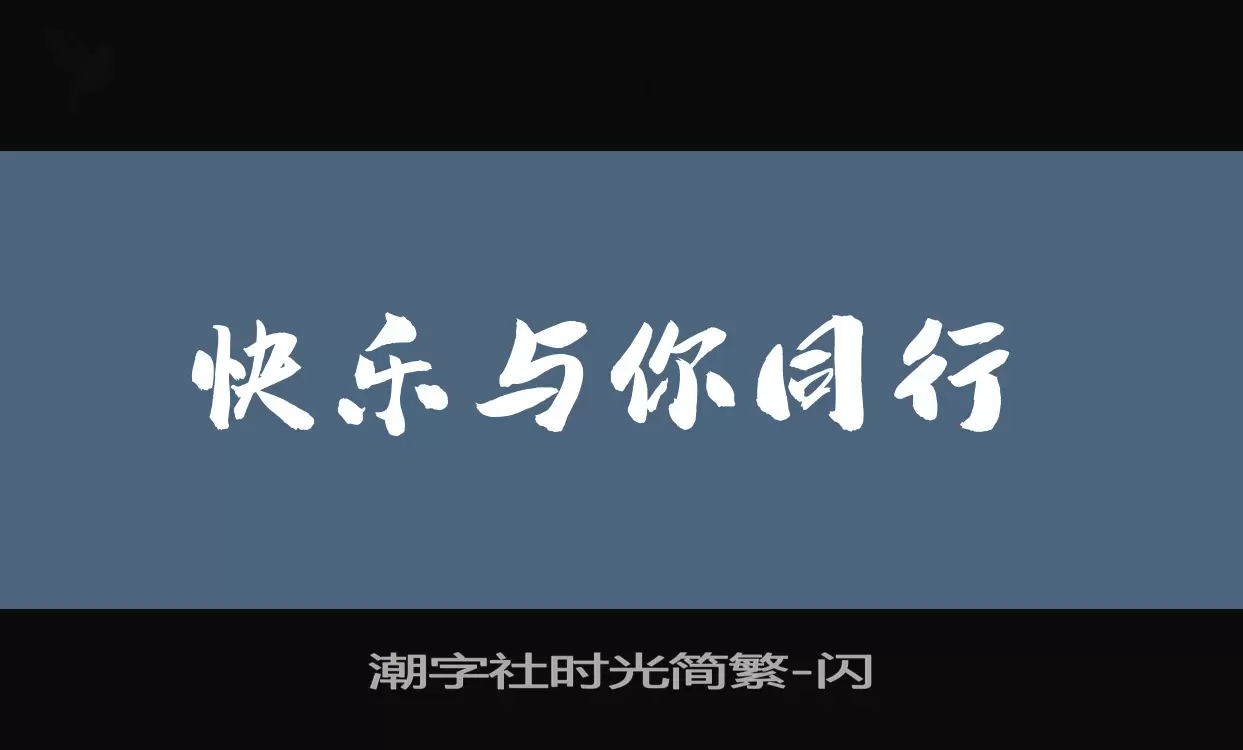 「潮字社时光简繁」字体效果图