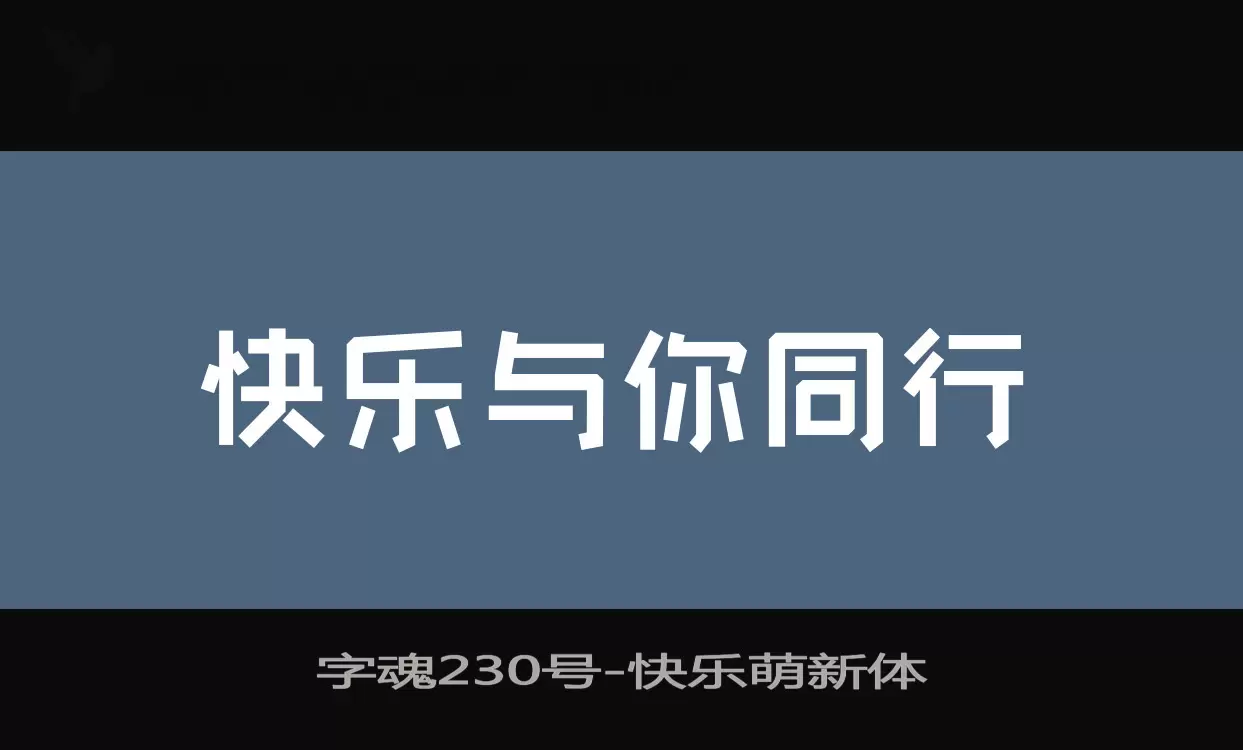 「字魂230号」字体效果图