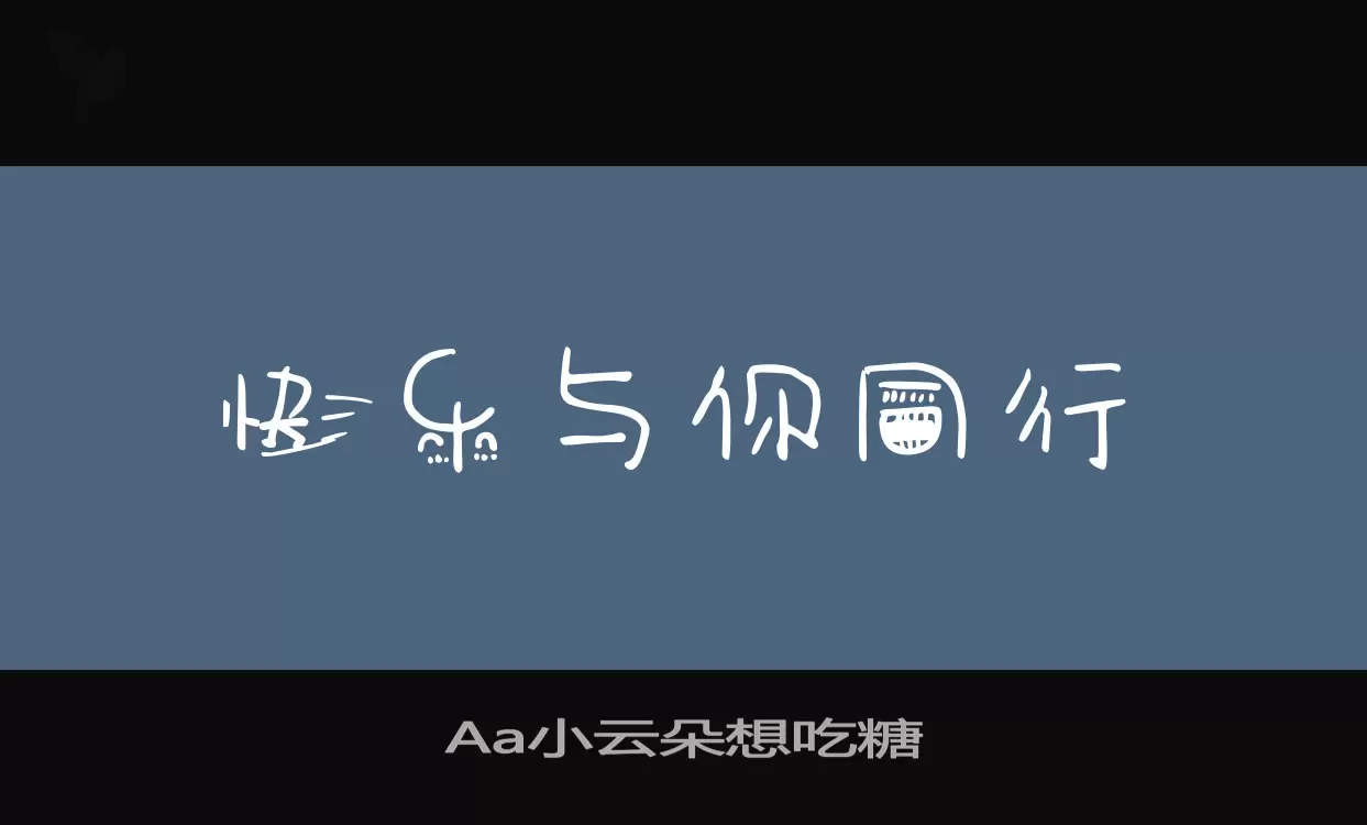 「Aa小云朵想吃糖」字体效果图