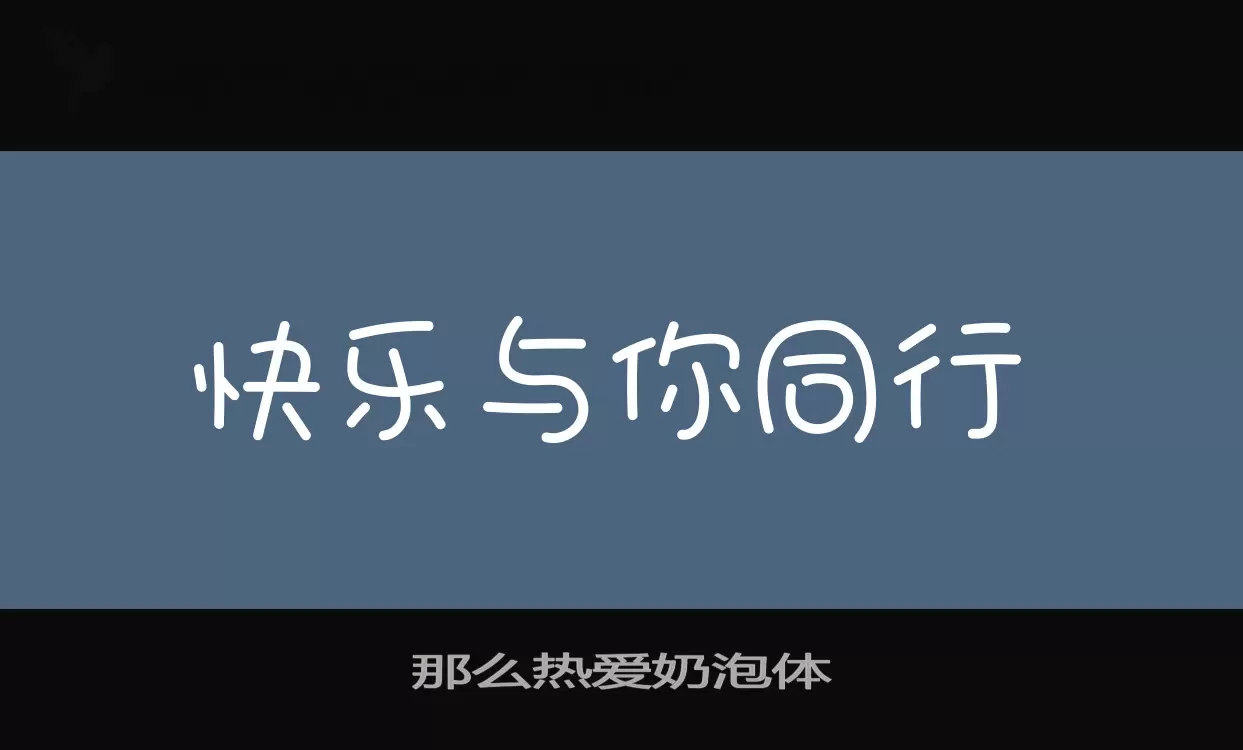 「那么热爱奶泡体」字体效果图