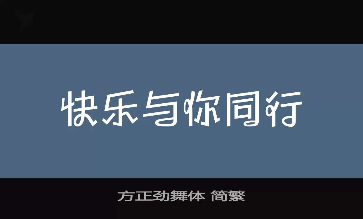 「方正劲舞体-简繁」字体效果图