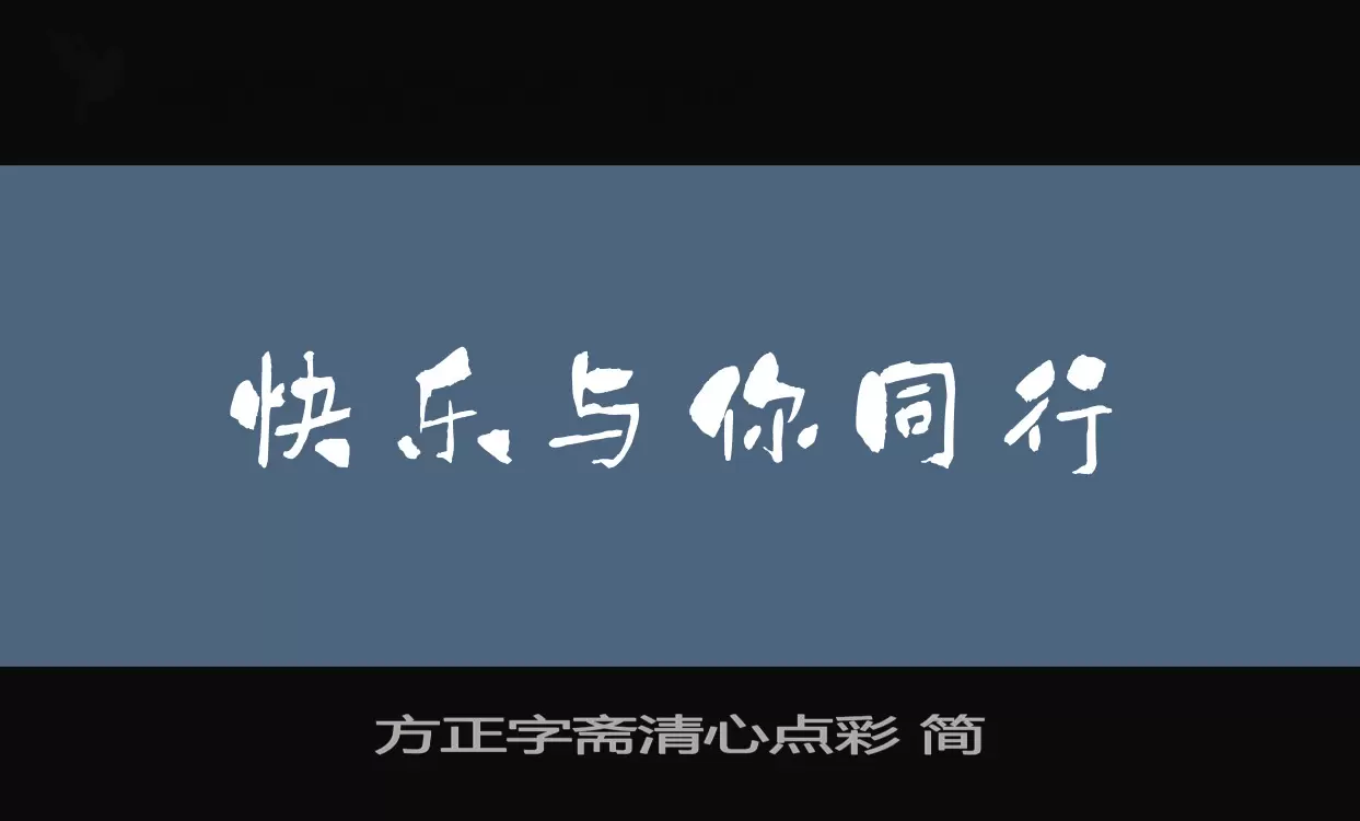 Sample of 方正字斋清心点彩-简