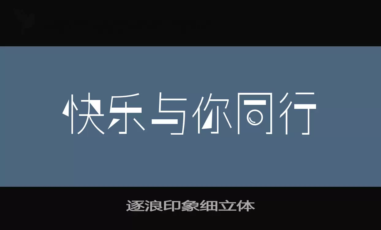 「逐浪印象细立体」字体效果图