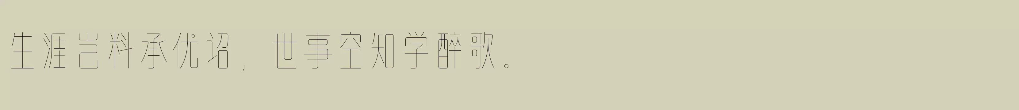 「方正左佐雨线体 简 Light」字体效果图