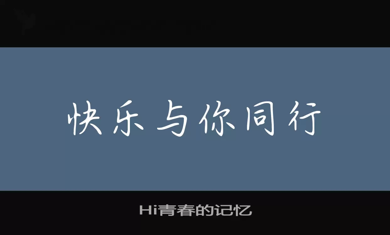 「Hi青春的记忆」字体效果图
