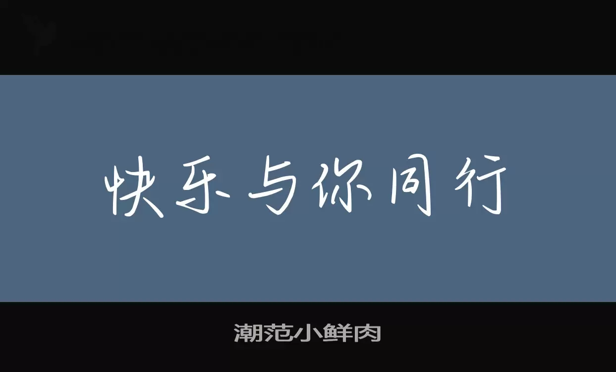 Sample of 潮范小鲜肉