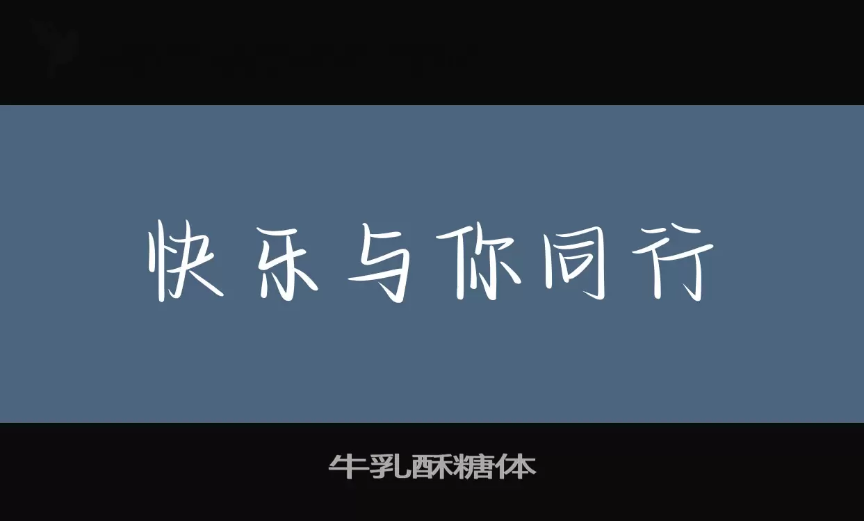 Sample of 牛乳酥糖体