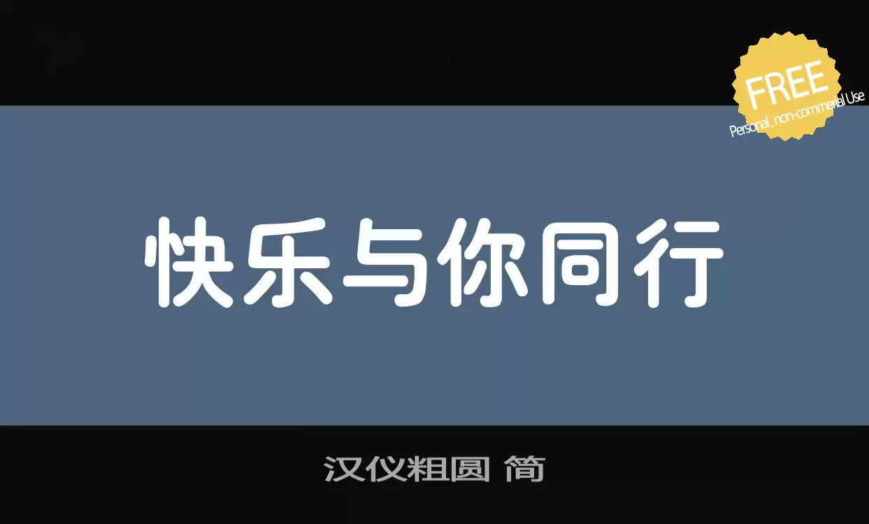 Font Sample of 汉仪粗圆-简