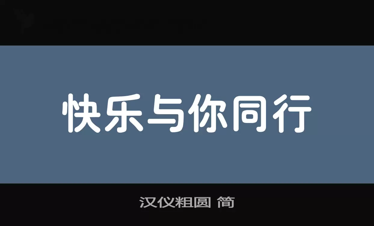 「汉仪粗圆-简」字体效果图