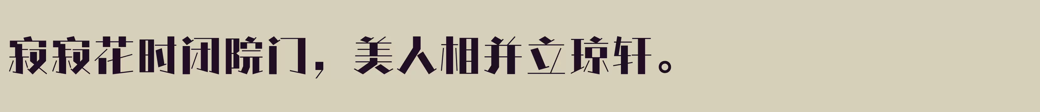 「方正情圣体 简繁 Heavy」字体效果图