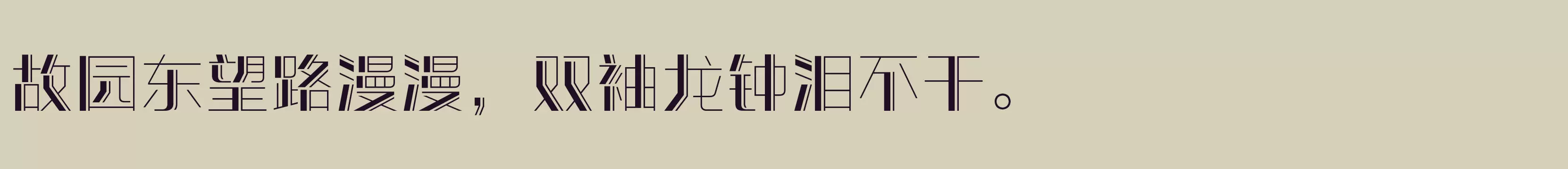 「方正潮流体 简繁 Medium」字体效果图