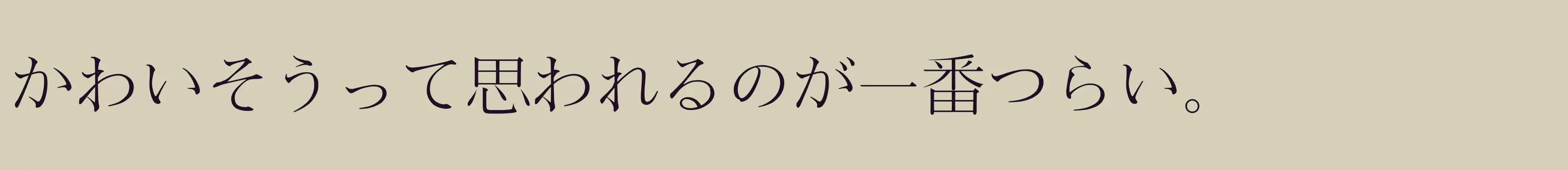 「さざなみ明朝」字体效果图