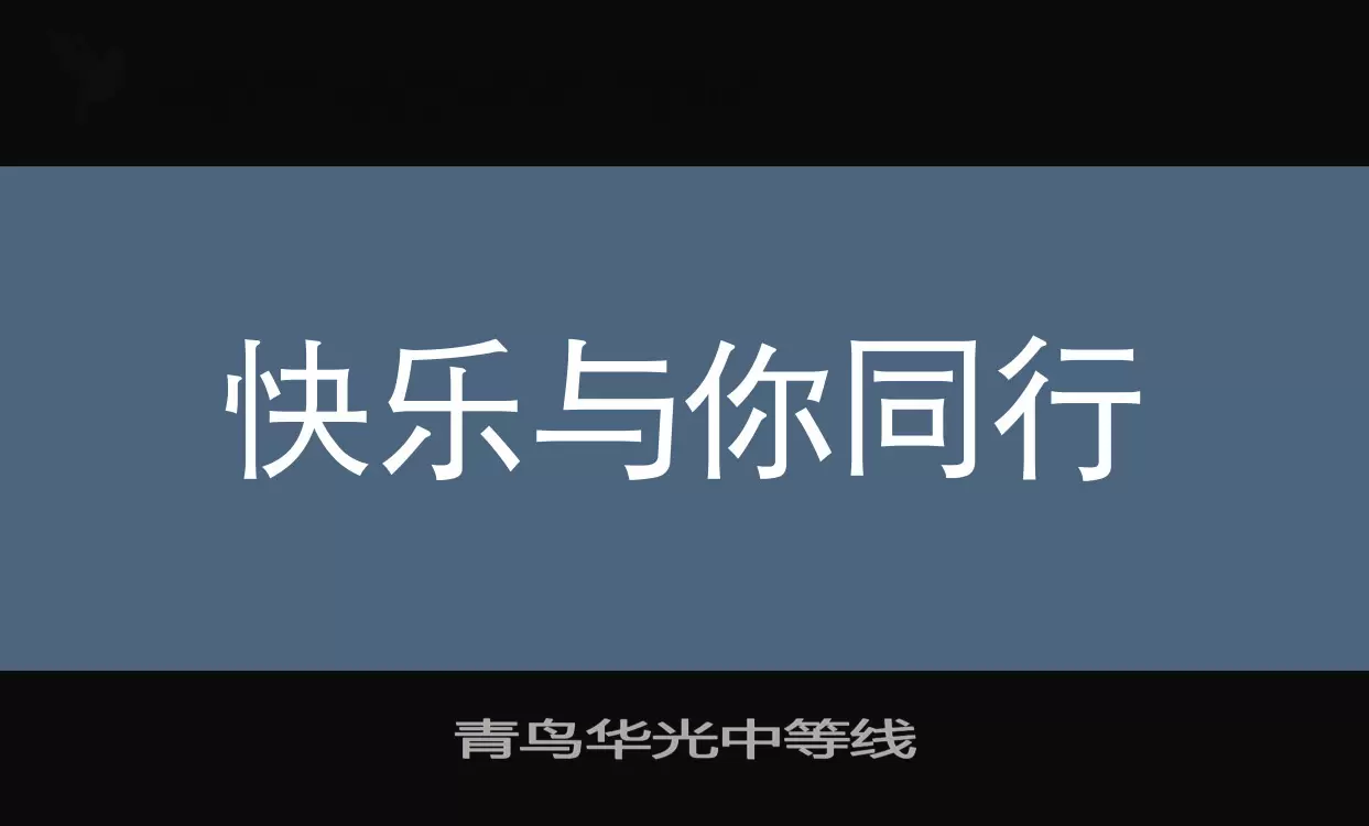 Sample of 青鸟华光中等线