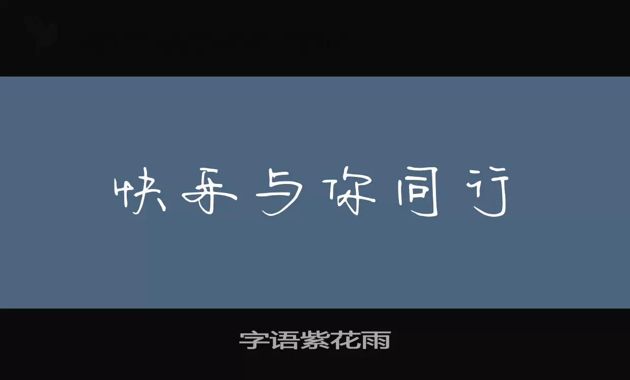 「字语紫花雨」字体效果图