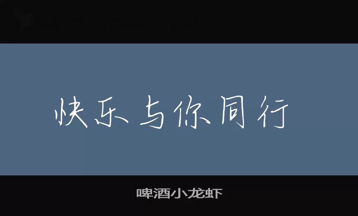 「啤酒小龙虾」字体效果图