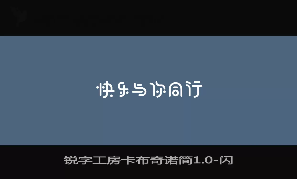 「锐字工房卡布奇诺简1.0」字体效果图