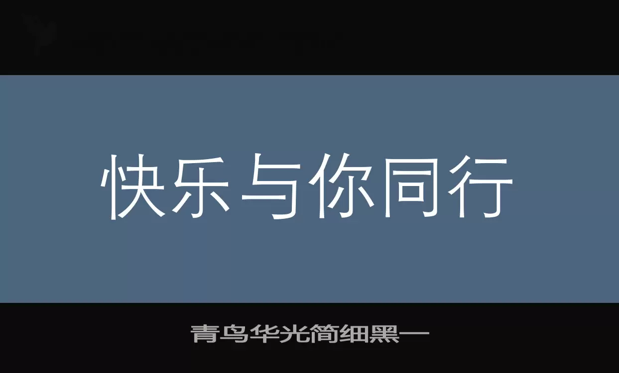 「青鸟华光简细黑一」字体效果图