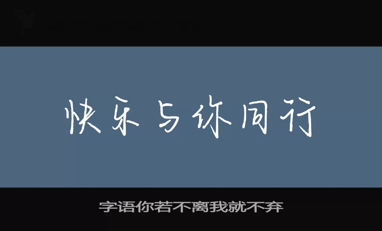 「字语你若不离我就不弃」字体效果图