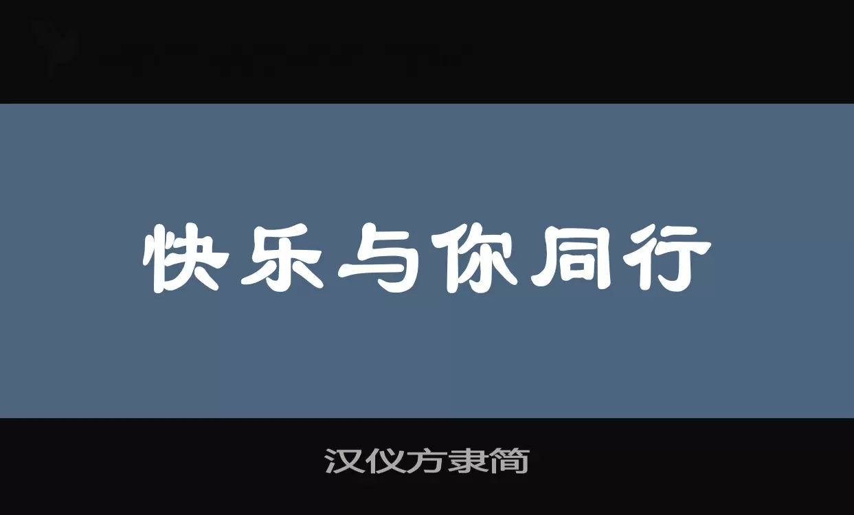 「汉仪方隶简」字体效果图