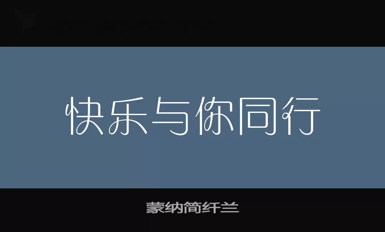 「蒙纳简纤兰」字体效果图