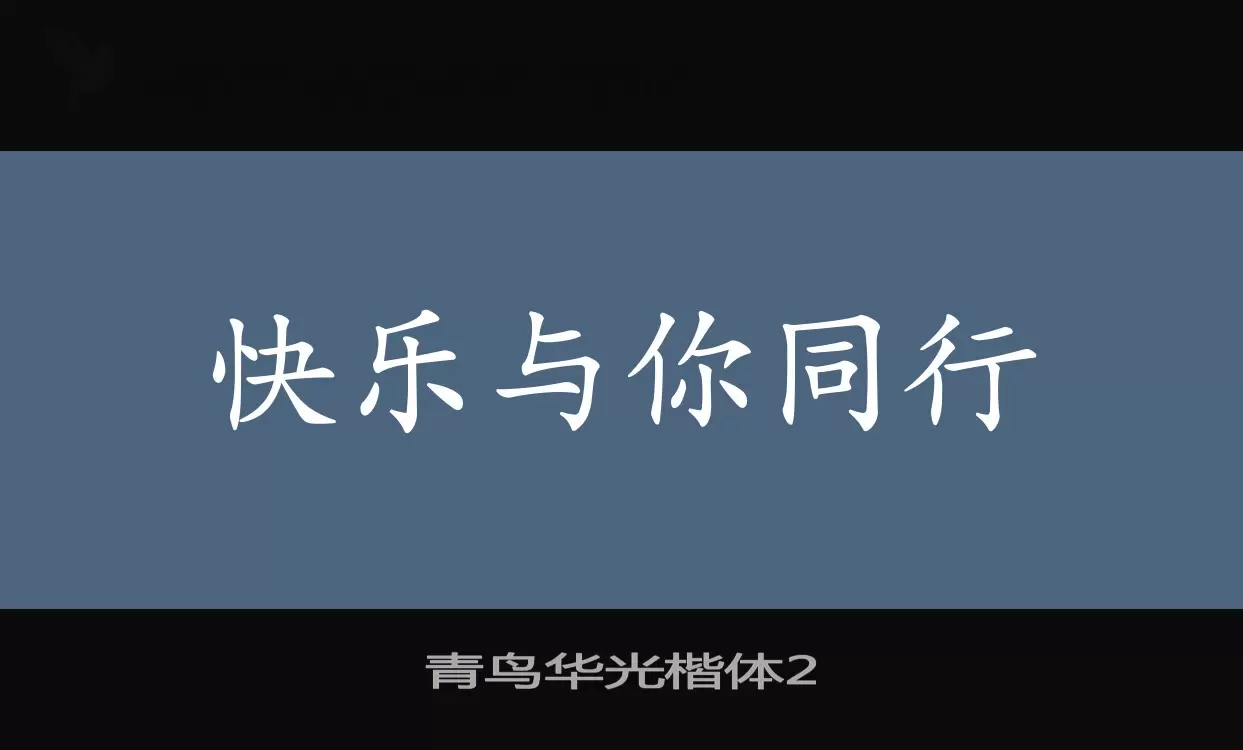 「青鸟华光楷体2」字体效果图