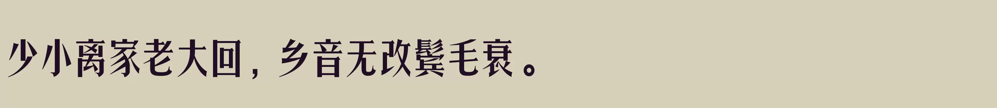 「三极秀宋体 粗」字体效果图