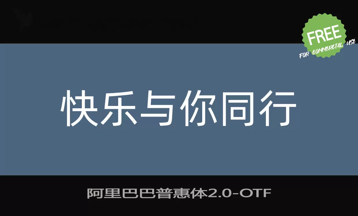 「阿里巴巴普惠体2.0」字体效果图