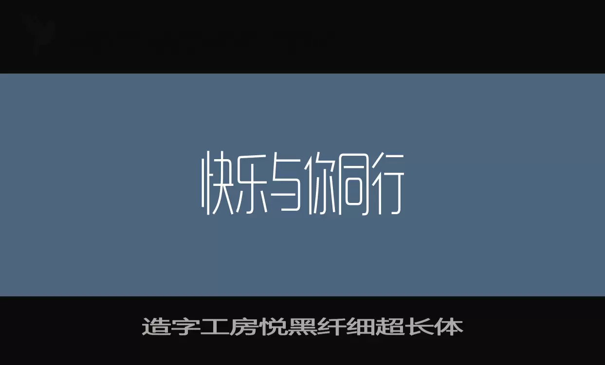 Sample of 造字工房悦黑纤细超长体