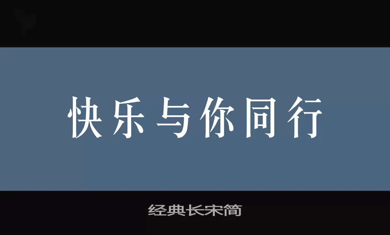 「经典长宋简」字体效果图