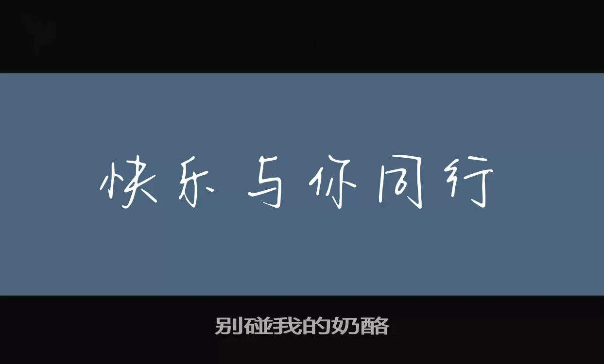 「别碰我的奶酪」字体效果图
