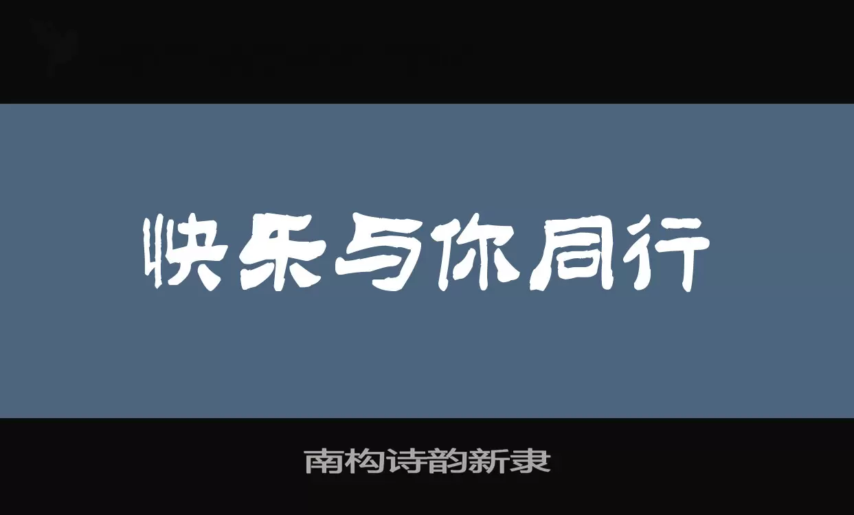 「南构诗韵新隶」字体效果图