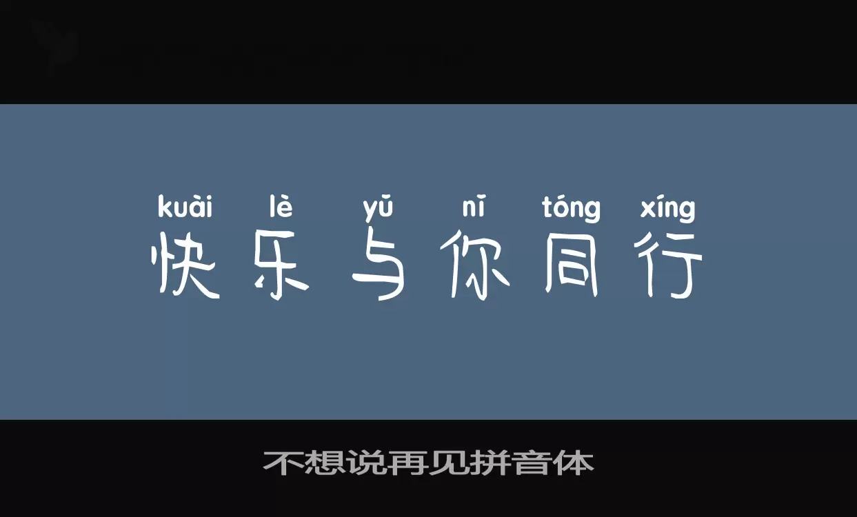 「不想说再见拼音体」字体效果图